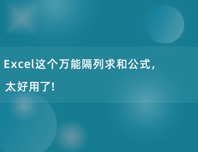 Excel这个万能隔列求和公式，太好用了！